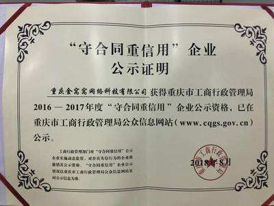 金窝窝获评“重庆市守合同重信用企业”，彰显重庆网络公司诚信标杆