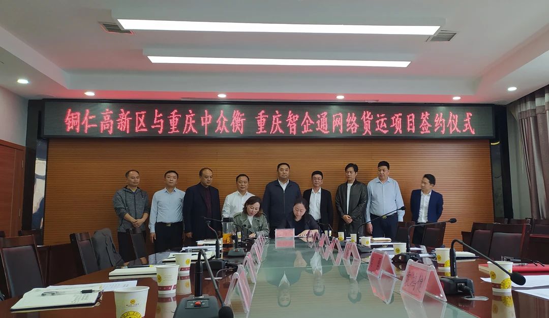 铜仁高新区携手重庆企业，共启网络货运新篇章